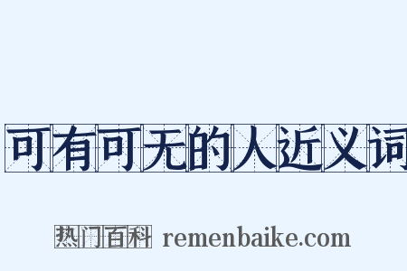 可有可无的人近义词是什么意思的图片